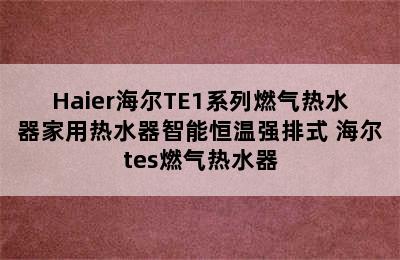 Haier海尔TE1系列燃气热水器家用热水器智能恒温强排式 海尔tes燃气热水器